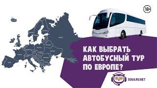 Как выбрать автобусный тур по Европе? | Sova.live