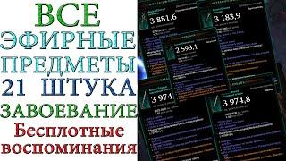 Diablo 3: Все эфирные предметы (21шт) как завоевание «Бесплотные воспоминания» с новым трансмогом