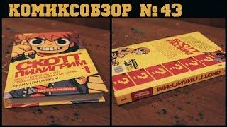 Комиксобзор № 43 - Скотт Пилигрим