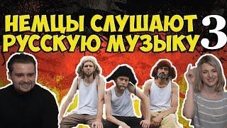 НЕМЦЫ СЛУШАЮТ РУССКУЮ МУЗЫКУ 3 ("КОЛЬЩИК" ЛЕНИНГРАД, ОТАВА Ё, МАКС КОРЖ, АЛЕКСЕЙ ВОРОБЬЕВ)