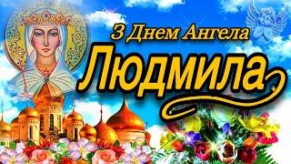  З Днем Ангела Людмила!Наймилішій, Найкрасивішій та Єдиній...! 