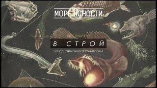 Море Ясности - В Строй