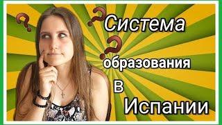 СИСТЕМА ОБРАЗОВАНИЯ В ИСПАНИИ // СКОЛЬКО ЛЕТ НУЖНО УЧИТЬСЯ?? // ЧАСТЬ 1