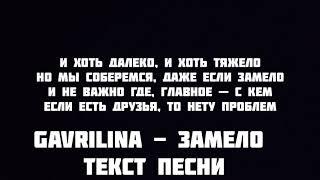 GAVRILINA - Замело  Текст песни слова караоке lyrics