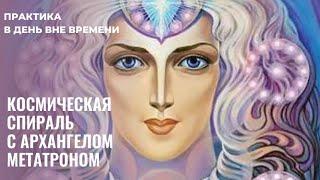 АРХАНГЕЛ МЕТАТРОН. Космическая Спираль. День ВнеВремени