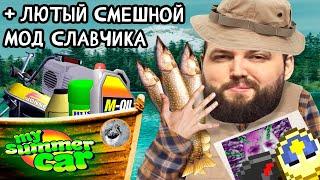 Бэбэй ЖЕСТКО рофлит в My summer car с модом от Славчика | My Summer car