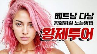 베트남 다낭 황제투어 많이돌아다니셧죠? 호치민 이실장입니다. 안전한곳을 소개합니다.밤문화 가라오케 유흥 가이드