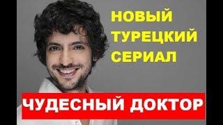 ЧУДЕСНЫЙ ДОКТОР 1 СЕРИЯ. Анонс и дата выхода