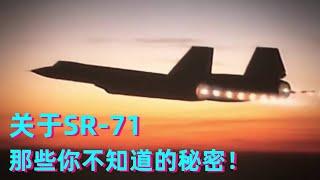 关于SR-71哪些你不知道的秘密！跟着火箭叔的步伐，来继续一起探究51区那些不为人知的秘密！【科学火箭叔】