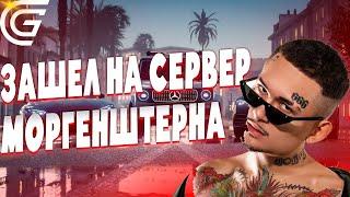 MORGENSHTERN ОТКРЫЛ СВОЙ СЕРВЕР В GTA V на GRAND RP #morgenshtern #gta