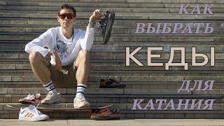 КАК ВЫБРАТЬ КЕДЫ ДЛЯ КАТАНИЯ // HOW TO CHOOSE LONGBOARD SHOES