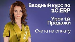 1С:ERP Урок 19. Продажи. Счета на оплату