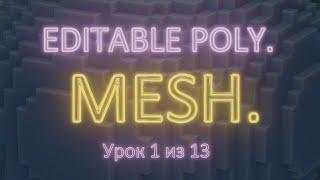 2.1. Editable poly. Подобъекты. 3Ds Max. Урок 1 из 13. Часть 2.