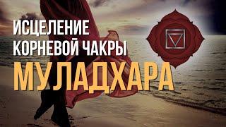 Медитация на Муладхару. Гармонизация чакры Муладхара. Медитация на 1 чакру.