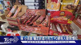 稱「小孩肚子餓」騙走近千元商品! 店家曝光監視器 網友驚:他又來了｜TVBS新聞 @TVBSNEWS01