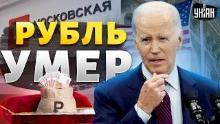 Рубль умер, помянем! Байден ГРОХНУЛ Мосбиржу: это конец. Цены мчат в космос. Россияне летят на дно