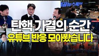 탄핵 가결의 순간, 시사 유튜브 반응을 모아봤습니다 I 영상출처: 뉴스하이킥 스픽스 시사인 뉴스공장 경향티비 공덕포차