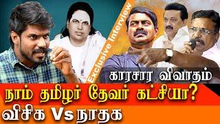 vck vs ntk - Is ntk caste party ? Naam tamilar Katchi idumbavanam Karthik interview