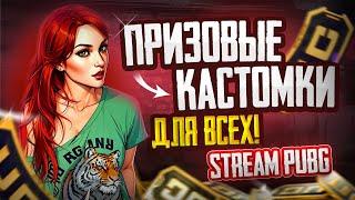 ПРИЗОВЫЕ КАСТОМКИ от VOLKOV UC SHOP  КАЖДАЯ КАТКА ПРИЗОВАЯ ПРИЗОВЫЕ КАСТОМКИ КАЖДЫЙ ДЕНЬ 