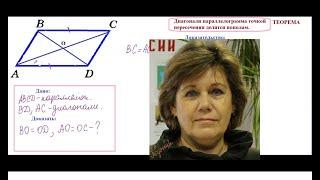 Диагонали параллелограмма точкой пересечения делятся пополам, теорема 8 кл