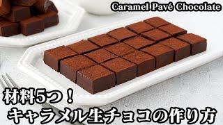 キャラメル生チョコの作り方材料5つで簡単！バレンタインチョコにピッタリとろけるキャラメル生チョコレート-How to make Caramel Pavé Chocolate-【料理研究家ゆかり】