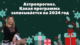 Астропрогноз. Какая программа записывается на 2024 год.