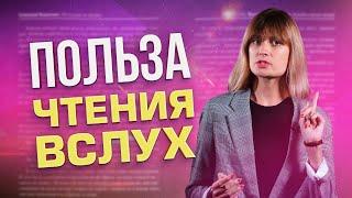 ЧТЕНИЕ ВСЛУХ улучшит твою речь / Почему важно читать вслух