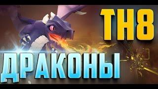 Как атаковать драконами на тх8 | clash of clans