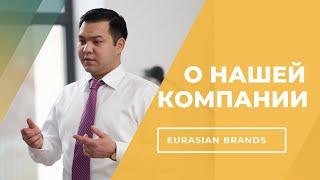 Видео о компании "Eurasian Brands"