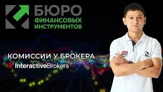 Комиссии у брокера Interactive Brokers