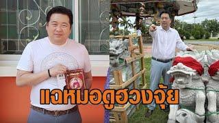 ‘หมอดูฮวงจุ้ย’ ปัดเล่นพนัน รับปากคืนเงิน หลังหลอกอาม่าทำพิธีเสริมดวงสูญ 66 ล้าน เหยื่อโผล่แฉอีกเพียบ