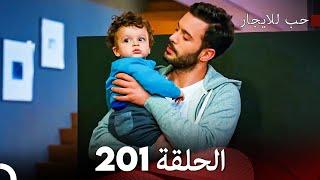 مسلسل حب للايجار الحلقة 201 (Arabic Dubbed)