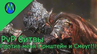 Dark Souls 3 PVP (Орнштейн и Смоуг)