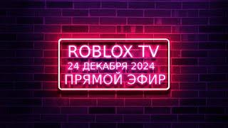 Стрим в Roblox TV | LIVE - 24.12.2024