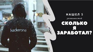 Заработок на hackerone