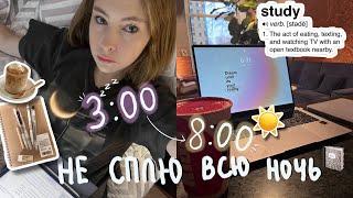 не сплю всю ночь и готовлюсь к ЕГЭ 𓂃 