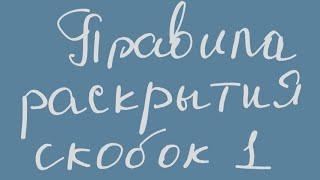 7 класс. Правила раскрытия скобок 1