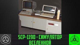 SCP-1190 - Симулятор Вселенной    【СТАРАЯ ОЗВУЧКА】