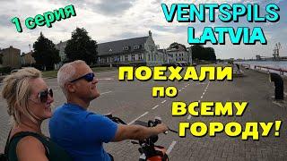 VENTSPILS, LATVIA - LET'S GO OVER THE CITY ON ELECTRIC BIKE!