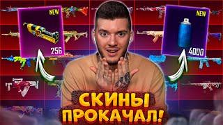 ТРАЧУ 250 МАТЕРИАЛОВ на ПРОКАЧКУ ВСЕХ СКИНОВ В PUBG MOBILE! ОТКРЫВАЮ КЕЙС на 100000 UC В ПУБГ МОБАЙЛ