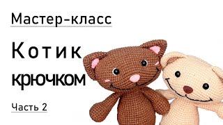 Мастер-класс: котик крючком.Часть 2.