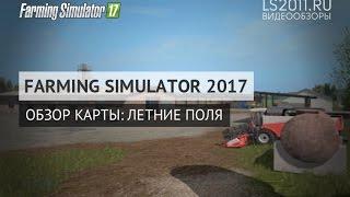 Обзор карты: Летние поля для Farming Simulator 2017