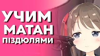 УЧИТЕ МАТАН ПРАВИЛЬНО! [ Neurosama | buffpup | VSHOJO | Vtuber | hololive | rus | ru | sub | Anime ]