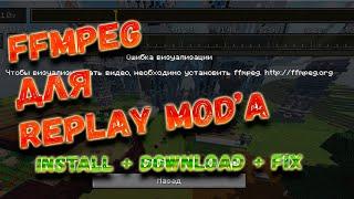 Как установить FFmpeg для replay mod майнкрафт, Установка replay mod 1.14.4  - 1.17.1