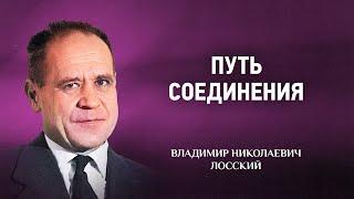 10 Путь соединения — Мистическое богословие — В Н  Лосский