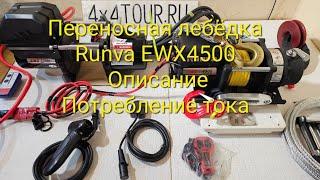 Переносная лебёдка RUNVA EWX 4500. Описание. Возможная комплектация. Потребление тока.