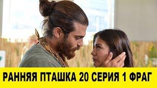 РАННЯЯ ПТАШКА 20 СЕРИЯ 1 ФРАГ РУССКАЯ ОЗВУЧКА