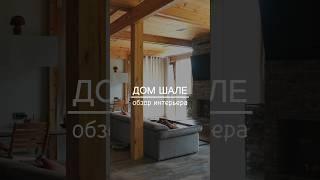 Интерьер дома Шале от INTEQ HAUS #загородныйдом #строительство #фахверк #панорамноеостекление