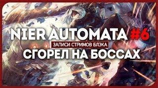 Финальные боссы, но не финал - Nier Automata #6 [HARD]