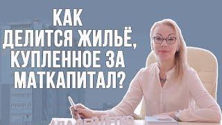 Как делится жильё, купленное за маткапитал?